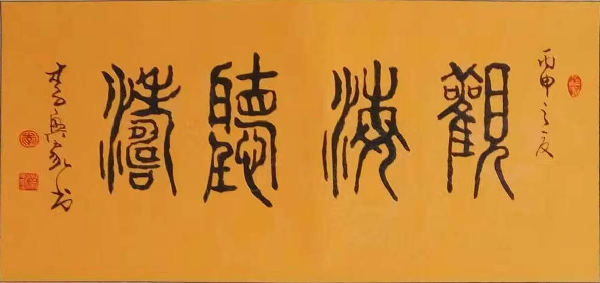 观海听涛
