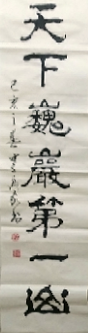 泰山中堂 · 左联