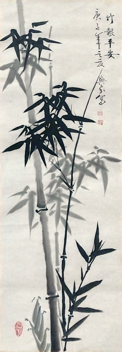 竹
